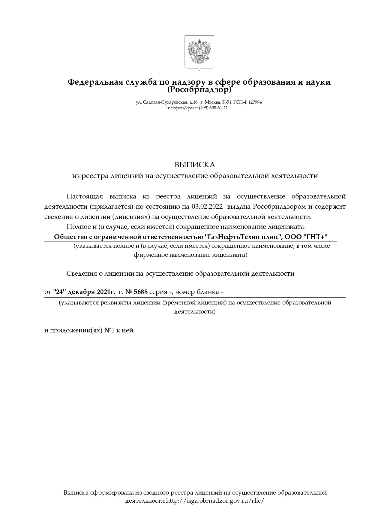 Лицензия ГазНефтьТехно+ на ведение учебной деятельности